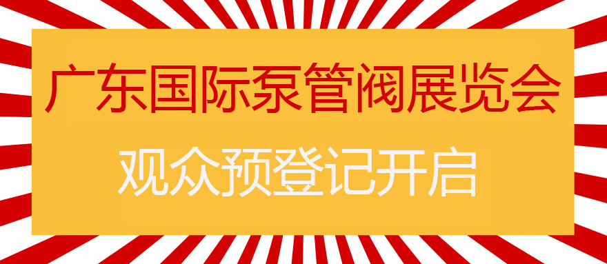 您來(lái)預(yù)登記，我來(lái)送好禮！丨第四屆廣東國(guó)際泵管閥展預(yù)登記正式上線