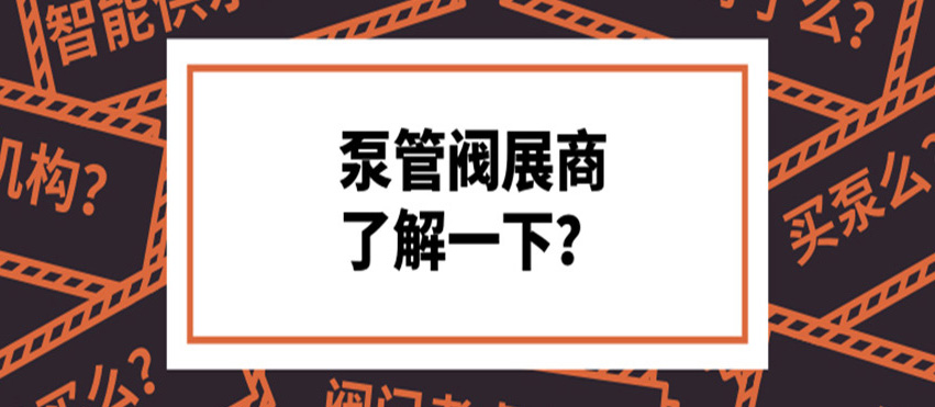 做了8年泵閥，才知道這些產(chǎn)品真的好牛！