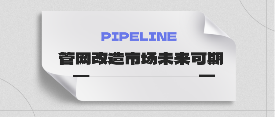 約4萬億！國家發(fā)改委：未來五年需要改造的各類管網(wǎng)總量將近60萬公里