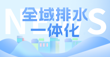 治污方式及管理模式轉(zhuǎn)變后，如何完成全域排水一體化的管道養(yǎng)護工作？