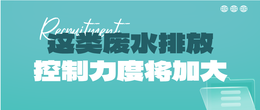 瞅準市場機會！這類廢水排放控制力度將加大，解鎖巨量需求